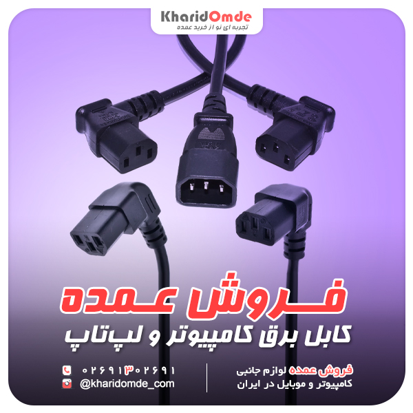 فروش عمده کابل برق کامپیوتر لپ تاپ